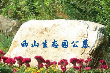 新乡西山生态园公墓